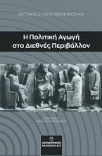 Η πολιτική αγωγή στο διεθνές περιβάλλον