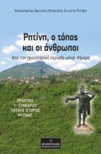 Ρητίνη, ο τόπος και οι άνθρωποι: Από την προϊστορική περίοδο μέχρι σήμερα