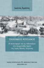 Παχώμιος Ρουσάνος: Η συνεισφορά του ως διδασκάλου στη Λειμωνιάδα Σχολή της Ιεράς Μονής Λειμώνος