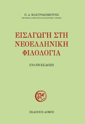 Εισαγωγή στη νεοελληνική φιλολογία