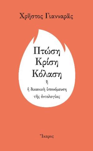 Πτώση, κρίση, κόλαση