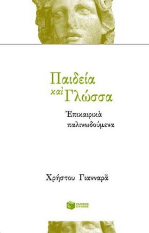 Παιδεία και γλώσσα