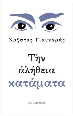 Την αλήθεια κατάματα