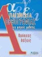 ΠΑΙΧΝΙΔΙΑ ΟΡΘΟΓΡΑΦΙΑΣ ...ΓΙΑ ΜΙΚΡΟΥΣ ΜΑΘΗΤΕΣ: ΟΜΟΗΧΕΣ ΛΕΞΕΙΣ