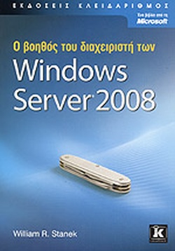 Ο βοηθός του διαχειριστή των Microsoft Windows Server 2008