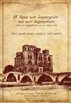 Η Άρτα των λογοτεχνών και των περιηγητών