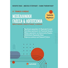 Νεοελληνική Γλώσσα & Λογοτεχνία Α΄ Γενικού Λυκείου