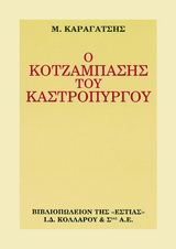 Ο κοτζάμπασης του Καστρόπυργου