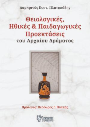 Θειολογικές, ηθικές & παιδαγωγικές προεκτάσεις του αρχαίου δράματος