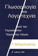 ΓΛΩΣΣΟΛΟΓΙΑ ΚΑΙ ΛΟΓΟΤΕΧΝΙΑ - ΑΠΟ ΤΗΝ ΤΕΧΝΙΚΗ ΣΤΗΝ ΤΕΧΝΗ ΤΟΥ ΛΟΓΟΥ