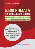 5.500 ρήματα της νεοελληνικής γλώσσας