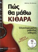 ΠΩΣ ΘΑ ΜΑΘΩ ΚΙΘΑΡΑ