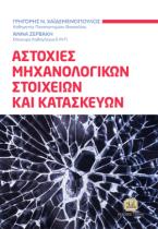 Αστοχίες Μηχανολογικών Στοιχείων και Κατασκευών