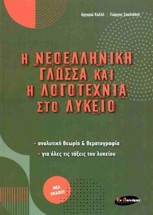 Η ΝΕΟΕΛΛΗΝΙΚΗ ΓΛΩΣΣΑ ΚΑΙ Η ΛΟΓΟΤΕΧΝΙΑ ΣΤΟ ΛΥΚΕΙΟ ΑΝΑΛΥΤΙΚΗ ΘΕΩΡΙΑ ΚΑΙ ΘΕΜΑΤΟΓΡΑΦΙΑ, ΓΙΑ ΟΛΕΣ ΤΙΣ ΤΑΞΕΙΣ ΤΟΥ ΛΥΚΕΙΟΥ