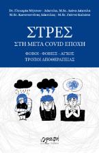 Στρες στη μετά Covid εποχή