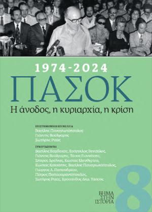 1974-2024. ΠΑΣΟΚ