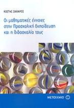 Οι μαθηματικές έννοιες στην προσχολική εκπαίδευση και η διδασκαλία τους