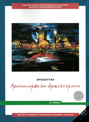 ΘΡΗΣΚΕΥΤΙΚΑ Β' ΓΕΝΙΚΟΥ ΛΥΚΕΙΟΥ 2024 - ΧΡΙΣΤΙΑΝΙΣΜΟΣ ΚΑΙ ΘΡΗΣΚΕΥΜΑΤΑ