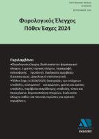 Φορολογικός Έλεγχος Πόθεν Έσχες 2024