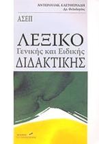 Παιδαγωγικά θέματα, διδακτική μεθοδολογία