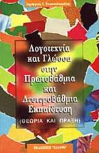 Λογοτεχνία και γλώσσα στην πρωτοβάθμια και δευτεροβάθμια εκπαίδευση