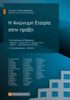 Η Ανώνυμη Εταιρία στην Πράξη