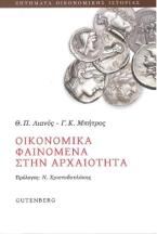 Οικονομικά φαινόμενα στην αρχαιότητα