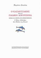 Ο Καζαντζάκης και η παιδική λογοτεχνία