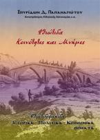 Φθιώτιδα, Κοινότητες και Μνήμες