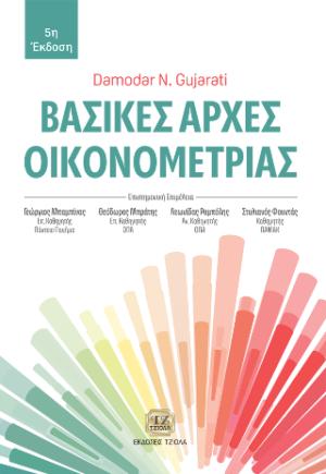 Βασικές Αρχές Οικονομετρίας, 5η Έκδοση