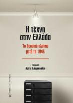 Η τέχνη στην Ελλάδα