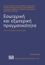 Εσωτερική και εξωτερική πραγματικότητα