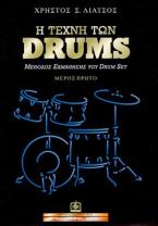 Η Τέχνη των DRUMS