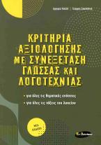 ΚΡΙΤΗΡΙΑ ΑΞΙΟΛΟΓΗΣΗΣ ΜΕ ΣΥΝΕΞΕΤΑΣΗ ΓΛΩΣΣΑΣ ΚΑΙ ΛΟΓΟΤΕΧΝΙΑΣ