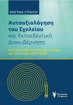 Αυτοαξιόλογηση του σχολείου και εκπαιδευτική διακυβέρνηση