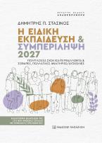 Η ΕΙΔΙΚΗ ΕΚΠΑΙΔΕΥΣΗ Κ ΣΥΜΠΕΡΙΛΗΨΗ 2027 4η ΕΚΔΟΣΗ