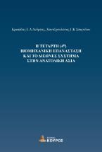 Η τέταρτη (4η) Βιομηχανική Επανάσταση και το διεθνές σύστημα στην Ανατολική Ασία