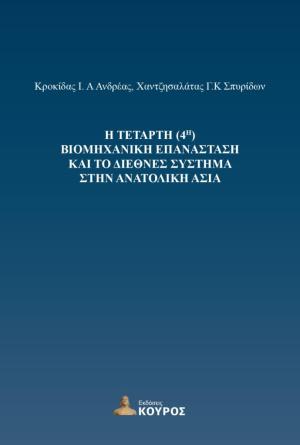 Η τέταρτη (4η) Βιομηχανική Επανάσταση και το διεθνές σύστημα στην Ανατολική Ασία