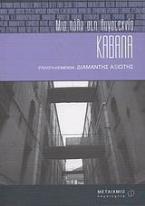 Καβάλα: Μια πόλη στη λογοτεχνία