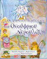 Οι απίθανες περιπέτειες του Ονούφριου Νερουλάκη