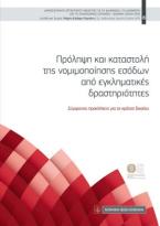 Πρόληψη και καταστολή της νομιμοποίησης εσόδων από εγκληματικές δραστηριότητες