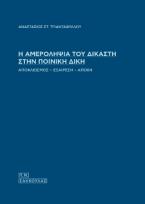 Η αμεροληψία του δικαστή στην ποινική δίκη