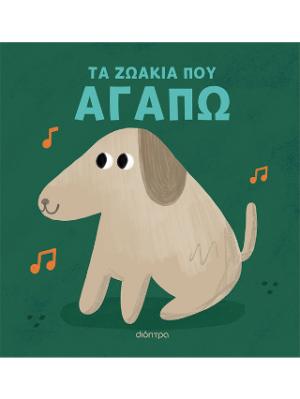 Τα ζωάκια που αγαπώ