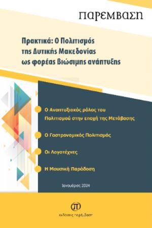 Πρακτικά: Ο πολιτισμός της Δυτικής Μακεδονίας ως φορέας βιώσιμης ανάπτυξης