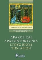 Δράκος και δρακοντοκτονία στους βίους των Αγίων