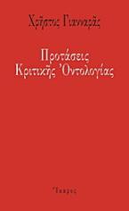 Προτάσεις κριτικής οντολογίας