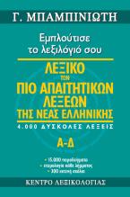 Λεξικό των πιο απαιτητικών λέξεων της νέας ελληνικής. 4.000 δύσκολες λέξεις. Α - Δ