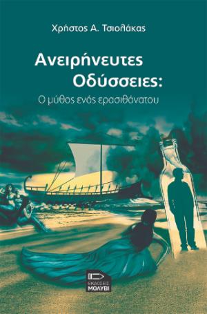 Ανειρήνευτες Οδύσσειες: Ο μύθος ενός ερασιθάνατου