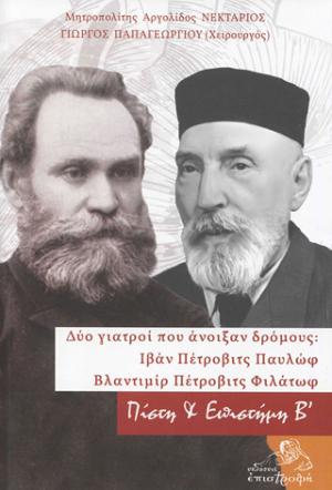 Δύο γιατροί που άνοιξαν δρόμους: Ιβάν Πέτροβιτς Παυλώφ - Βλαντιμίρ Πέτροβιτς Φιλάτωφ