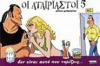 Οι αταίριαστοι 5